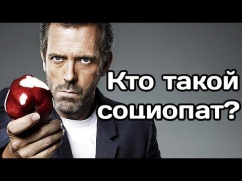 Кто такие социопаты: Простое объяснение 1