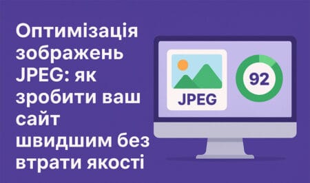 Оптимізація зображень JPEG — як пришвидшити сайт